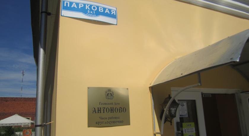 Гостиница Гостевой дом Антоново Великий Новгород-21